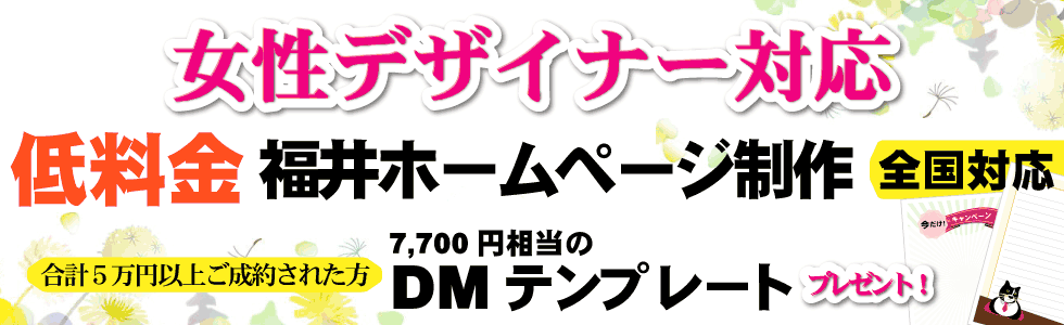 ホームぺージ 制作 作成 製作 集客 低料金 安い 福井県 福井市