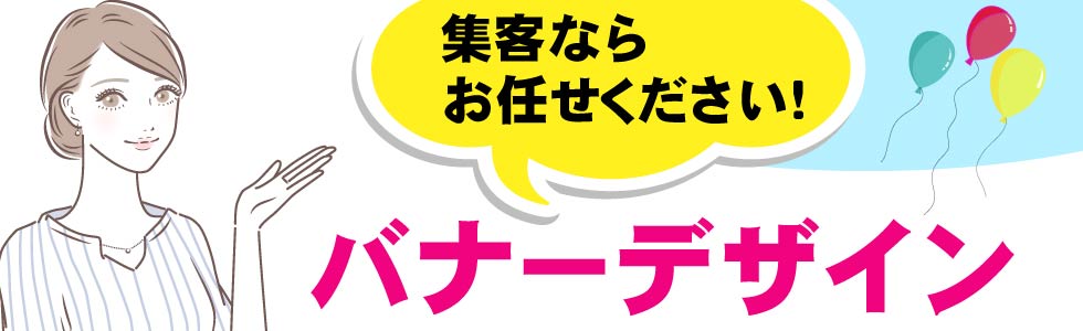 webバナー作成 バナー制作 バナー製作 ホームぺージ ショップバナー 広告バナー タイトルバナー 画像 作成 編集 安い オーダー オリジナル デザイナー