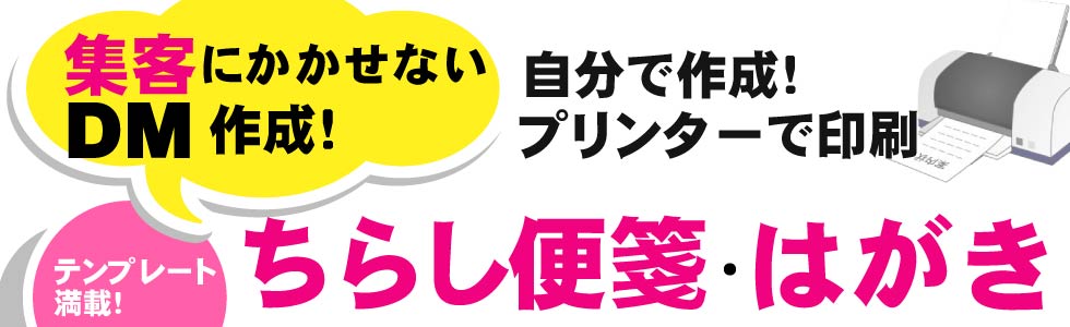 web連動型 DM 作成 ちらし風 便箋 手紙 はがき 印刷物 連携 安い