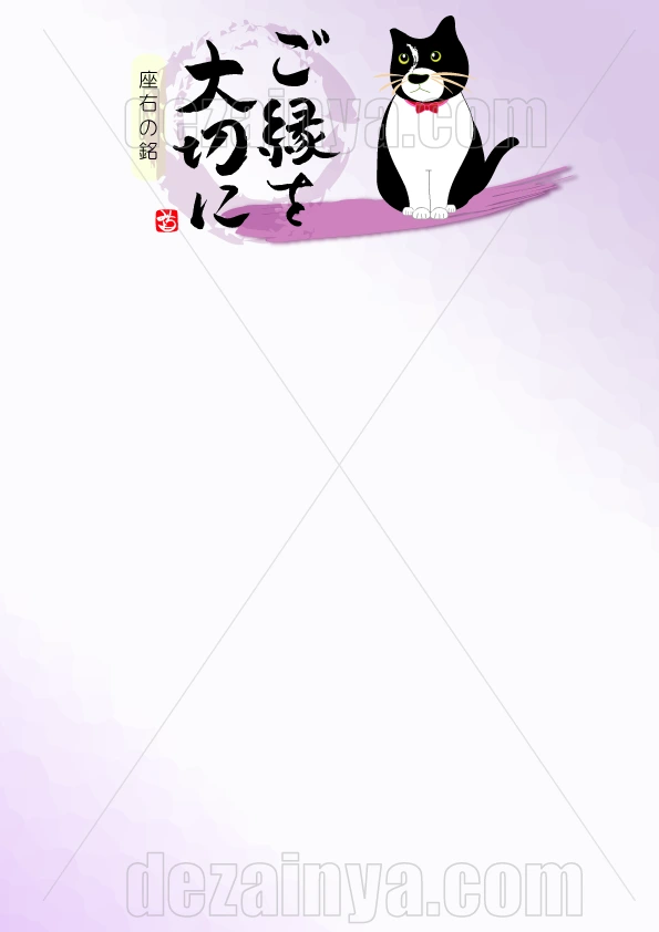 便箋 罫線なし 猫 和風デザイン テンプレート ご縁を大切に 言葉 ことば 文字 筆 筆文字 ネコ ねこ レター 可愛い デザイン A4 B5 縦書き罫線 テンプレート ダウンロード
