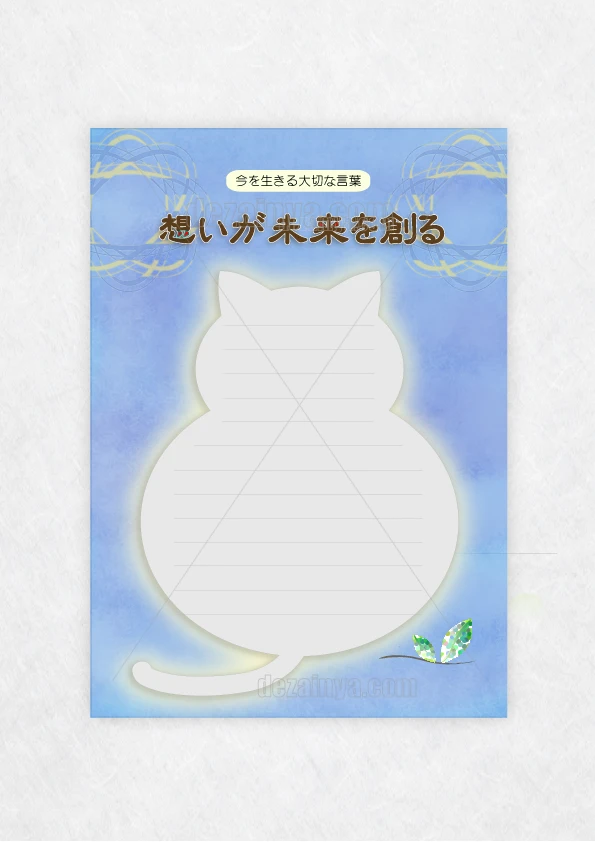便箋 デザイン テンプレート 猫 手紙 挨拶 礼状 レター  今を生きる大切な言葉 想いが未来を創る 可愛い 落ち着いた A4 B5 横書き罫線 ダウンロード