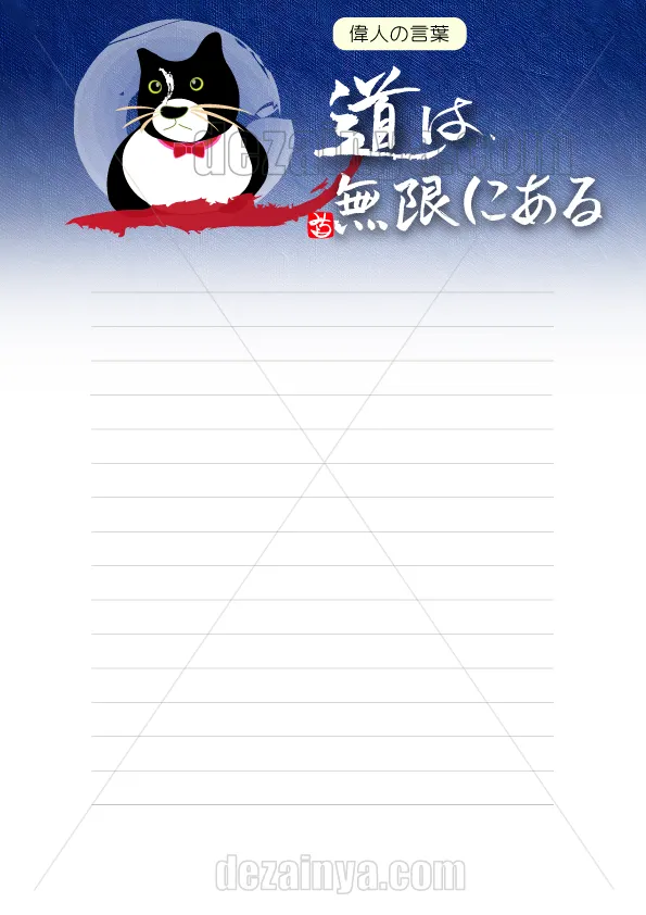 便箋 デザイン テンプレート 猫 筆文字 手書き  道は無限にある 香箱座り A4 B5 横書き 罫線 偉人の名言 ダウンロード