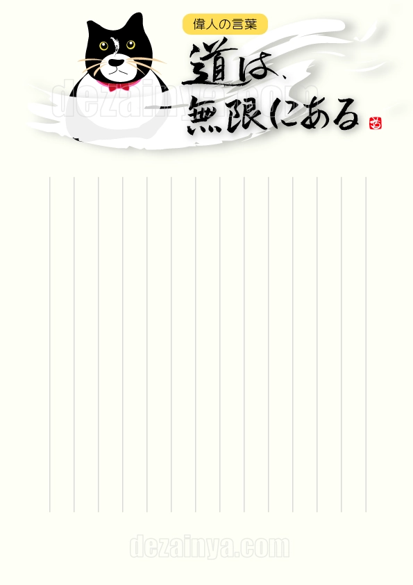 便箋 座右の銘 ことわざ 道は無限にある 文字 筆 筆文字 手紙 ダウンロード 販売 人気 高級 感 ねこ 猫 ネコレター 可愛い 縦書き 罫線 筆文字 手書き A4 B5 横書き 罫線 偉人の名言 デザイン