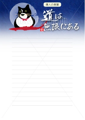 便箋 罫線なし デザイン テンプレート 猫 筆文字 手書き  道は無限にある 香箱座り A4 B5 横書き 罫線 偉人の名言 ダウンロード
