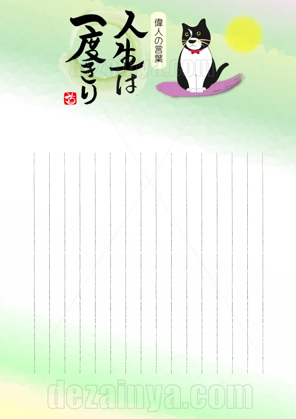 便箋 デザイン テンプレート 猫 筆 文字 手書き  A4 B5 横書き 罫線 偉人の 名言 人生は一度きり ダウンロード