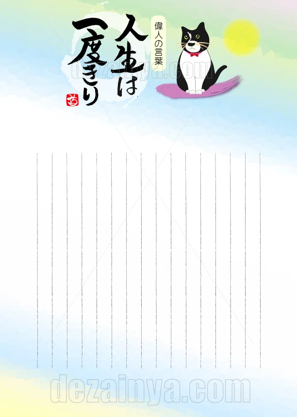 便箋 猫 ダウンロード 淡くて優しい色味で名言を筆で手書きで書いた 縦線 A４ B5 線あり 縦書き