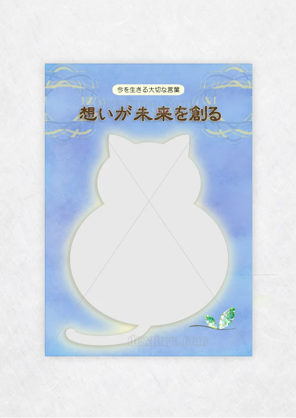 便箋  罫線なし　A4　テンプレート ダウンロード便箋 デザイ ン筆文字 偉人の言葉 ビジネス A4 B5 サイズ ブルー系 想いが未来を創る 