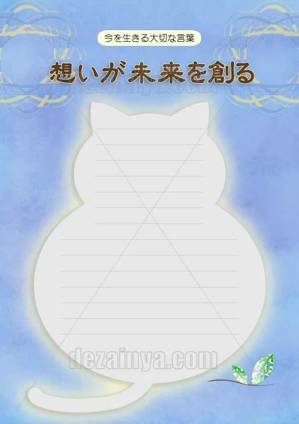 便箋 デザイン テンプレート 猫 手紙 挨拶 礼状 レター  今を生きる大切な言葉 想いが未来を創る 可愛い 落ち着いた A4 B5 横書き罫線 ダウンロード