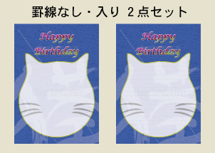 罫線なし 罫線入り 手紙 猫 便箋 誕生日カード