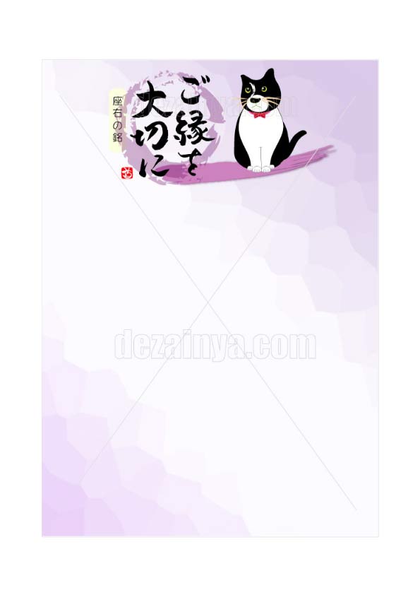 便箋 デザイン 罫線なし ご縁を大切に 猫 ネコ 可愛い  言葉 筆文字 テンプレート ダ ウンロード 販売