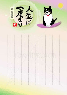 便箋 猫 ダウンロード 人生は一度きりの名言を筆で書いた手書き 縦線 A４ B5 線あり 線無し