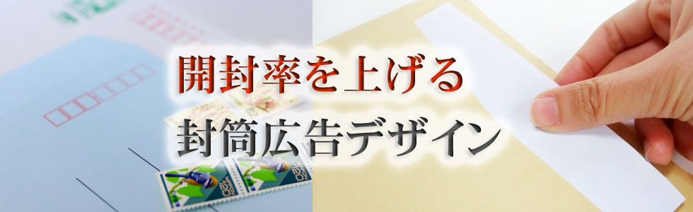 DM 封筒 販促 販売促進 キャッチコピーが開封を促す 集客に繋がる封筒デザイン 自分で印刷