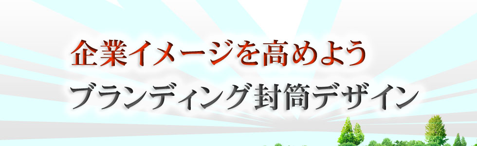 DMポスト封筒デザイン 無料ソフト対応 自分で印刷 文字編集 1枚から印刷できる