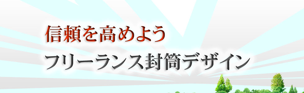 DM 封筒 デザイン 集客