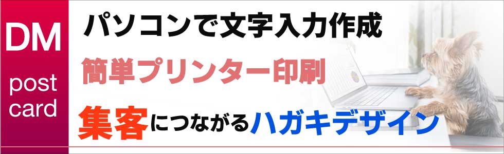 DM ダイレクトメール オーダー デザイン フル オーダー オリジナル ネットで注文できます。印刷も対応しています。
