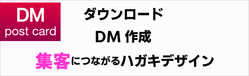 集客するなら直ぐに伝わるデザインで！ダイレクトメール作成