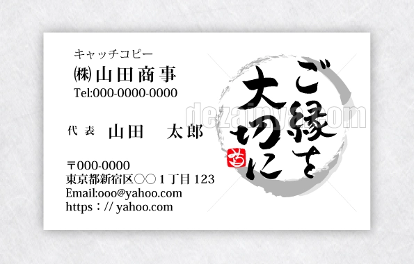 名刺デザインは（ご縁を大切に）の言葉を筆文字で書いています。