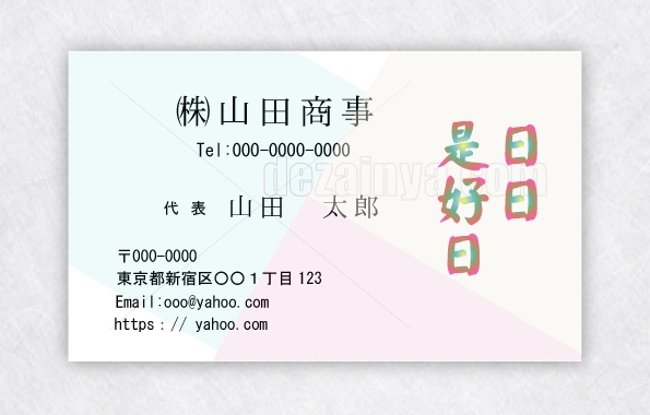 名刺デザインは縦書きで（日日是好日）の言葉とシンプルな背景が魅力です。