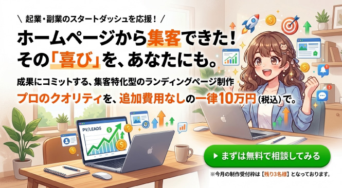 起業・副業のスタートダッシュを応援！ホームページから集客できたその喜びをあなたにも。まずは無料で相談してみる。