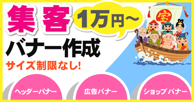 ホームページバナー、ショップバナー、ブログバナー、広告バナー、画像作成、画像デザインの作成は集客を意識して作成いたします。
