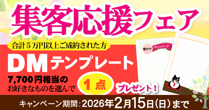 キャンペーン ホームページ作成 バナー作成をご成約いただいた方全員にDMデザインテンプレートを1点プレゼント