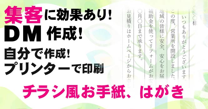 DMの作成チラシ風,便箋,はがき,デザイン,集客方法,ダウンロード,テンプレート