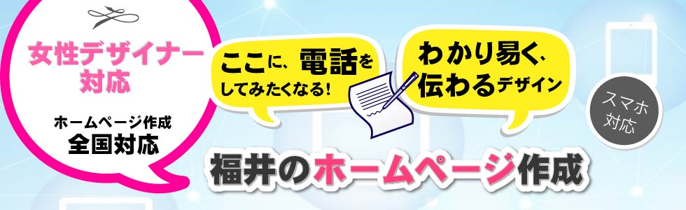 ホームぺージ 制作 作成 製作 バナー 作成 集客 低料金 福井